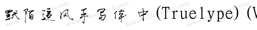 默陌追风手写体 中(Truelype)(Version 100) (字体转换